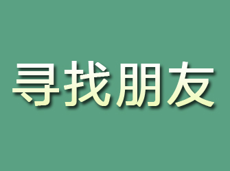 光山寻找朋友